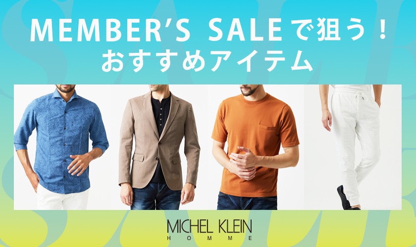 MEMBER'S SALE おすすめアイテム