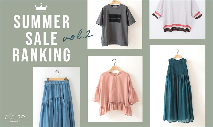 ＼夏のセールが終了間近！／SALE RANKING - セールの売れ筋をご紹介 -