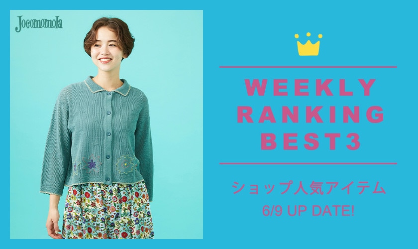 【6/9更新】ショップで人気のアイテムBEST3