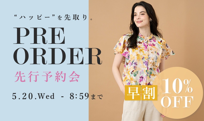 先行予約会 早割10％OFF