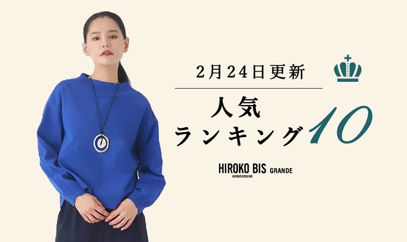 2/24up【HIROKO BIS GRANDE】最新ショップ売れ筋ランキング