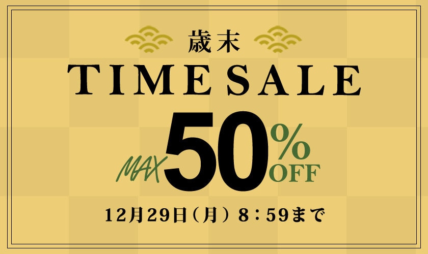 最大50%OFF 歳末タイムセール