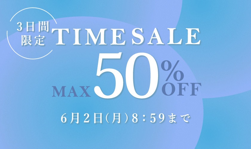 【3日間限定】最大50％OFF タイムセール