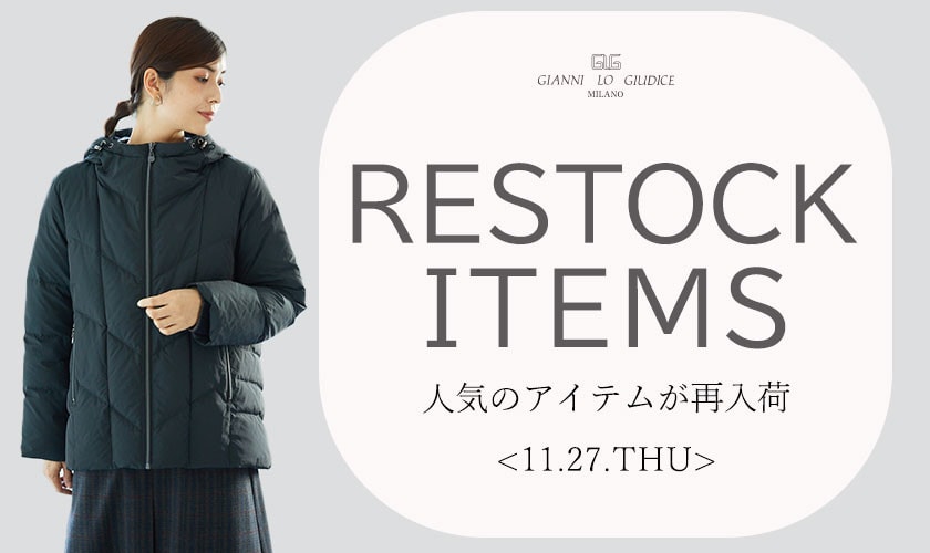 【11/27更新】再入荷！ 完売アイテムが再販売されました！