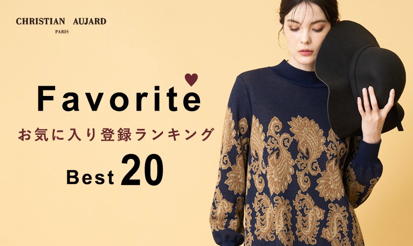 【新作が続々ランクイン！】お気に入り登録数の多いBEST20アイテムをご紹介 