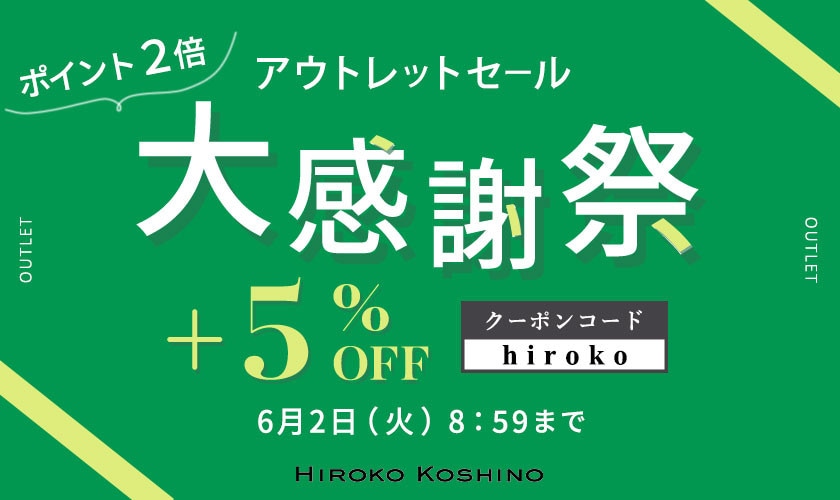 【HIROKO限定 】OUTLET大感謝祭さらに5％オフ タイムセール同時開催中