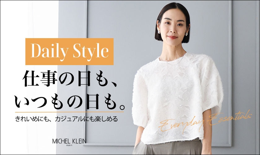 「Daily Style 」仕事の日も、いつもの日も。