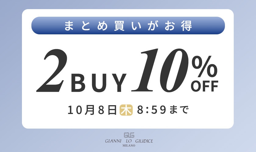まとめ買いがお得 2点10%OFF