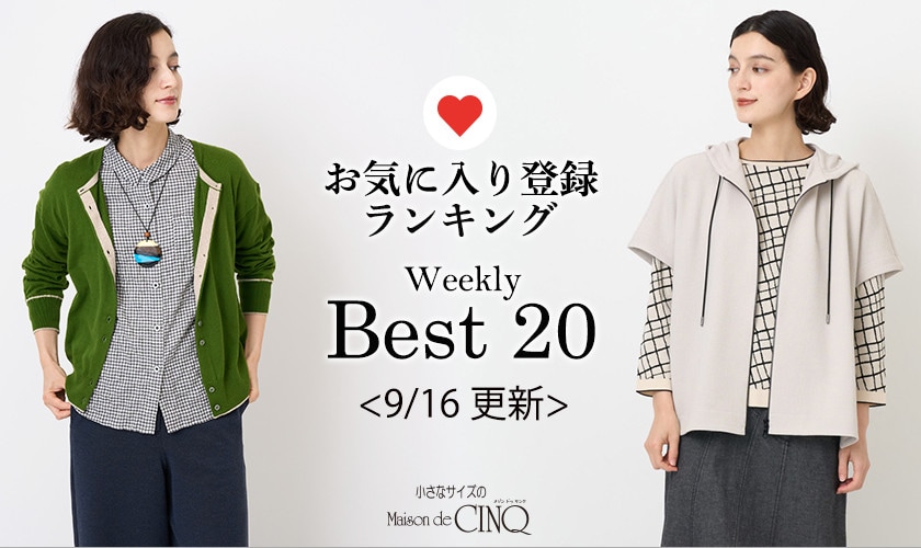 【9/16更新】お気に入り登録数の多い人気アイテム Best20 をご紹介