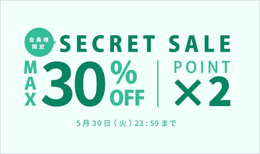 最大30%OFF 会員様限定 初夏のSECRET SALE＆ダブルポイント