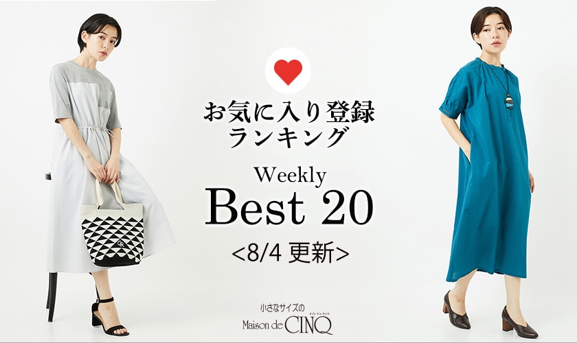 【8/4更新】お気に入り登録数の多い人気アイテム Best20 をご紹介