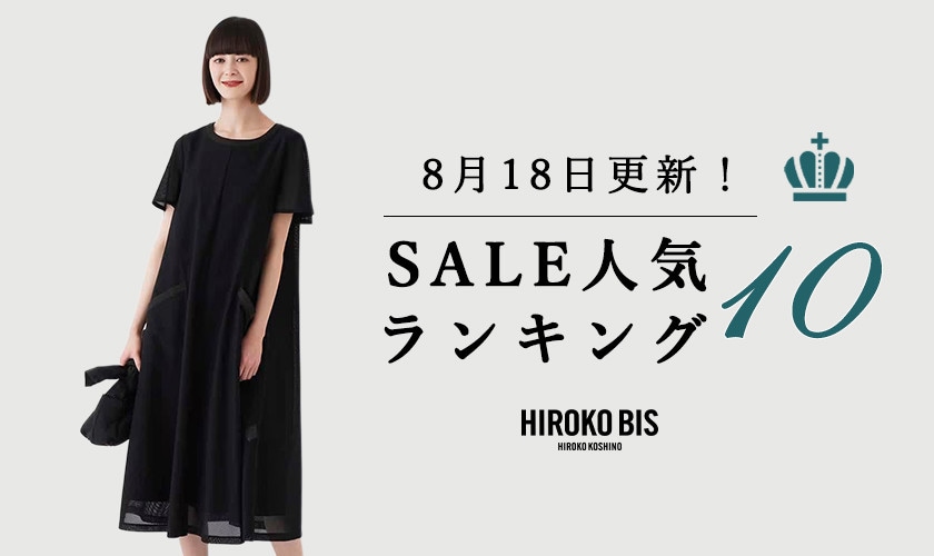 8/18up【HIROKO BIS】セール速報！ショップ売れ筋ランキング