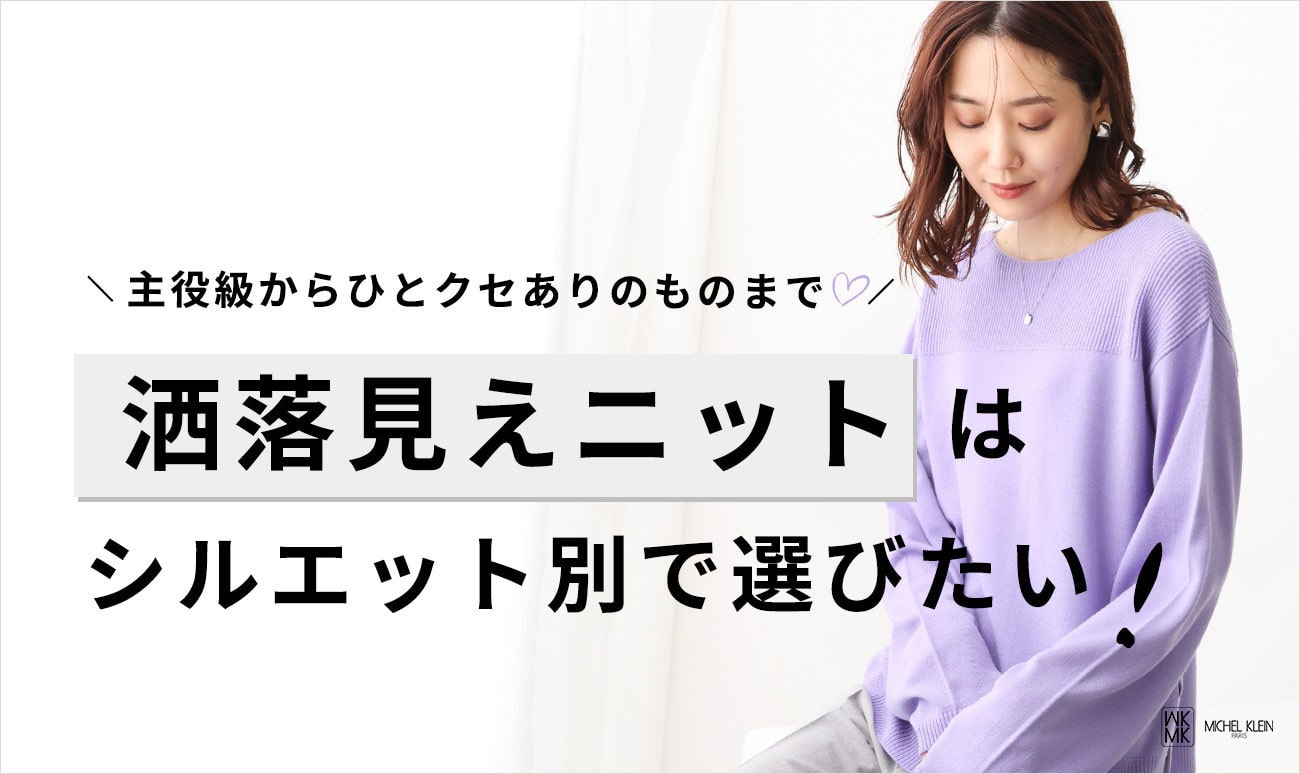 「洒落見えニット」はシルエット別で選びたい！