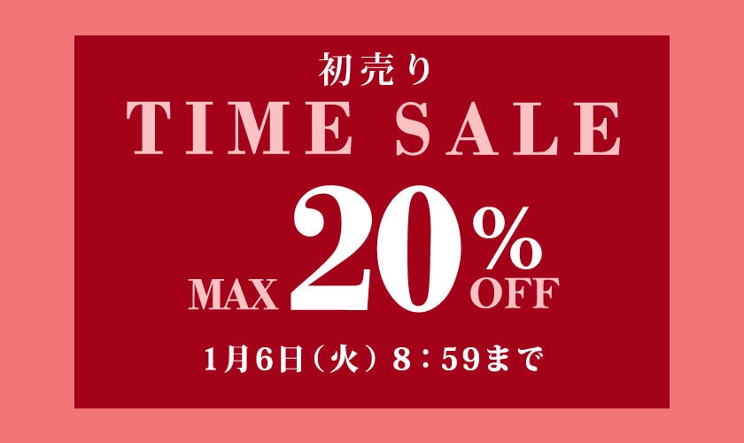 最大20%OFF 初売りTIME SALE