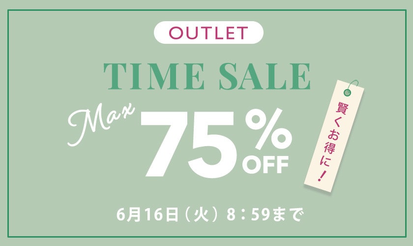 最大75%OFF 賢くお得に アウトレットTIME SALE