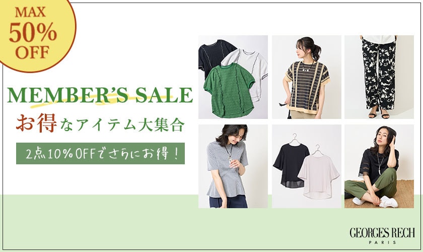 【MEMBER'S SALE】お得なアイテム大集合！