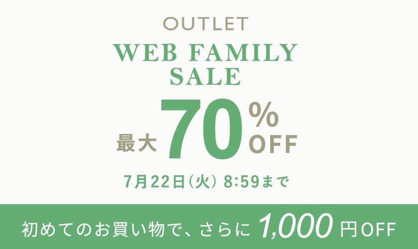 全品OFF率50～70％！ WEB FAMILY SALE