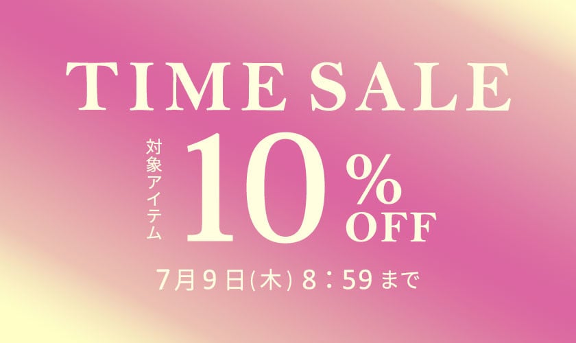 対象アイテム10%OFF TIME SALE