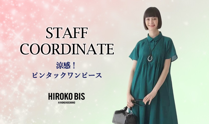 真似しやすいから参考になる！「涼感ワンピース」スタッフコーデ