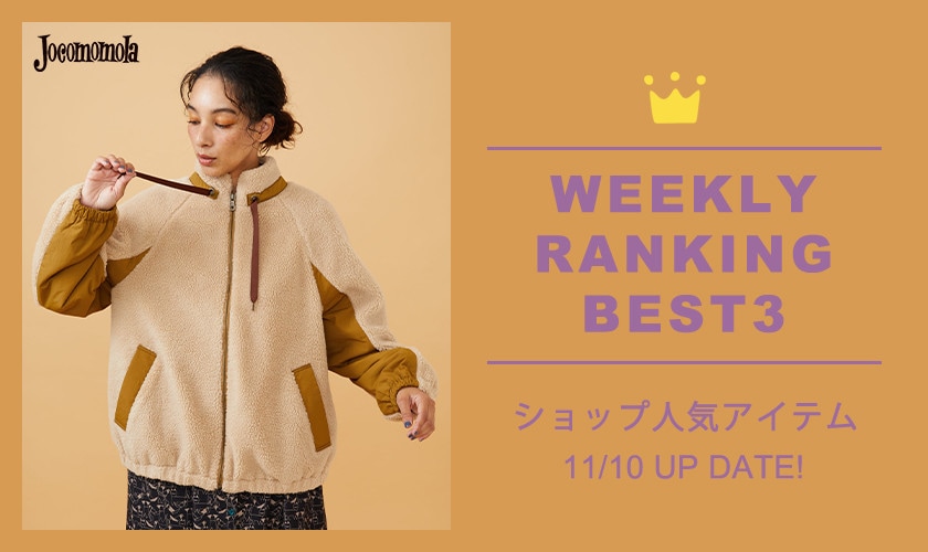 【11/10更新】ショップで人気のアイテムBEST3