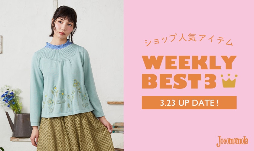 【3/23更新】ショップで人気のアイテムBEST3