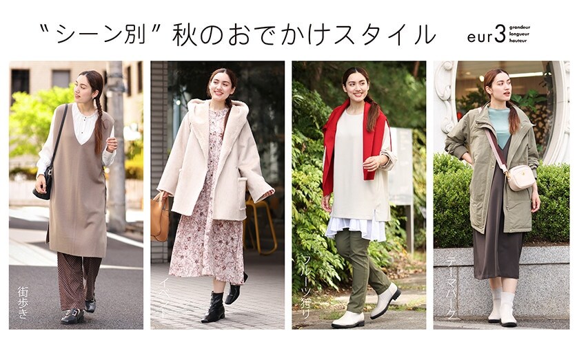【秋の行楽シーズン】シーン別秋のお出かけスタイル
