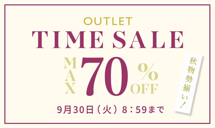 最大70%OFF 秋物勢揃い アウトレットTIME SALE