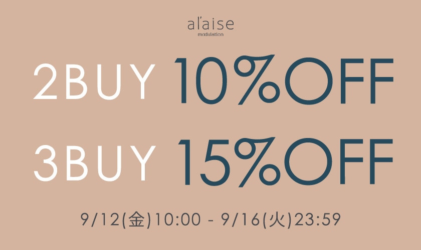 2点10%OFF・3点15%OFFキャンペーン 【al'aise modulation限定】