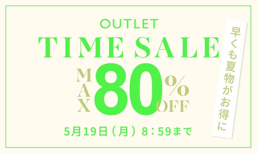 【アウトレット】最大80％OFF 早くも夏物がお得 タイムセール