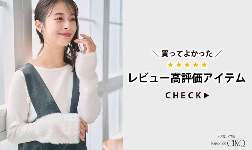 ＼買ってよかった！／レビュー高評価アイテムをご紹介