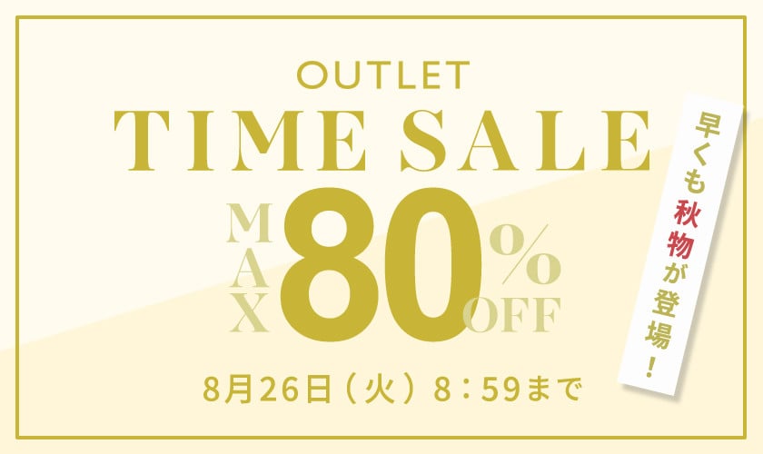 【アウトレット】最大80％OFF 早くも秋物が登場！タイムセール