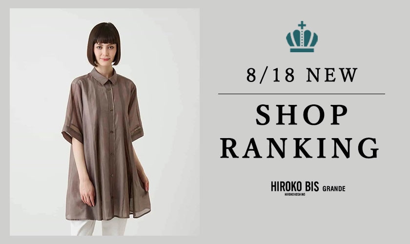 8/18up【HIROKO BIS GRANDE】最新ショップランキング