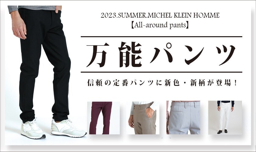 「万能パンツ」