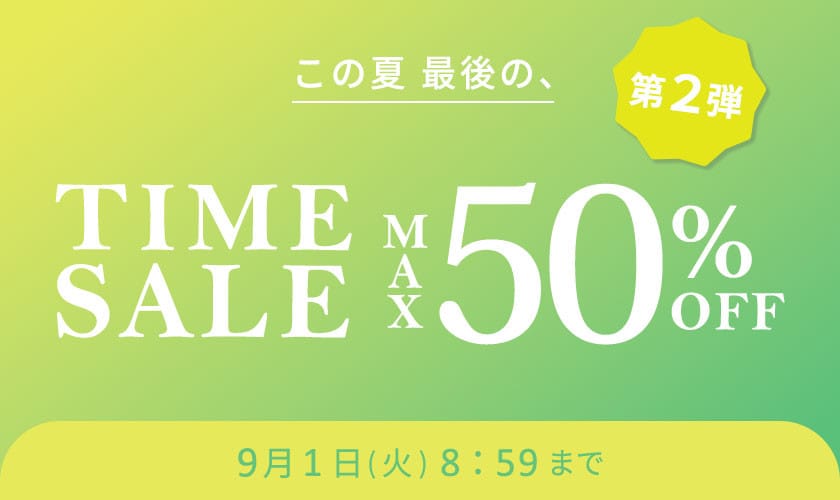 最大50%OFF この夏最後のTIME SALE 第2弾