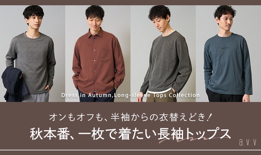 ＼半袖からの衣替えどき！／秋本番に、一枚で着たい長袖トップス