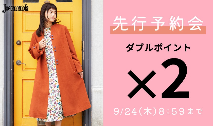先行予約会 ダブルポイント