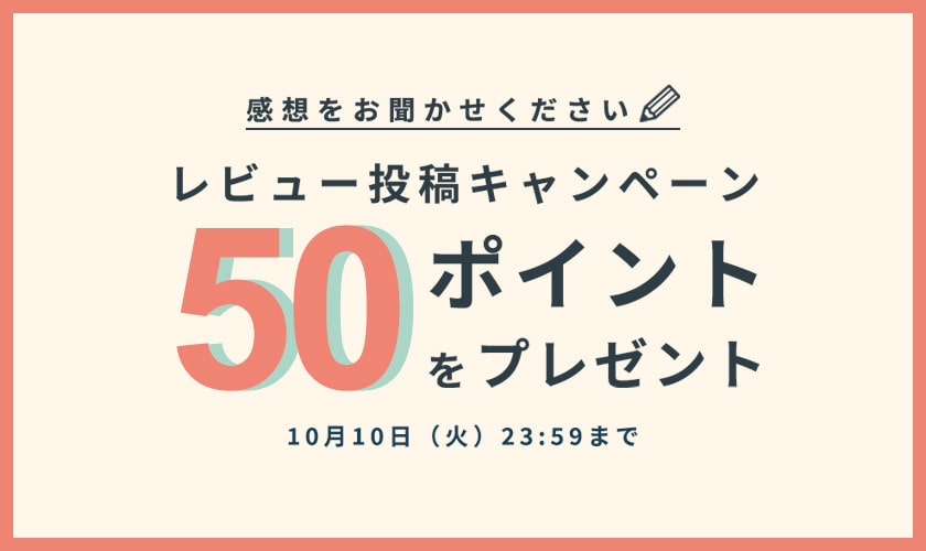 レビュー投稿キャンペーン
