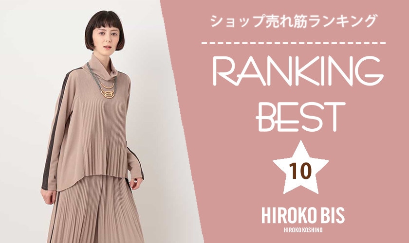 9/25up【HIROKO BIS】ショップ売れ筋ランキング
