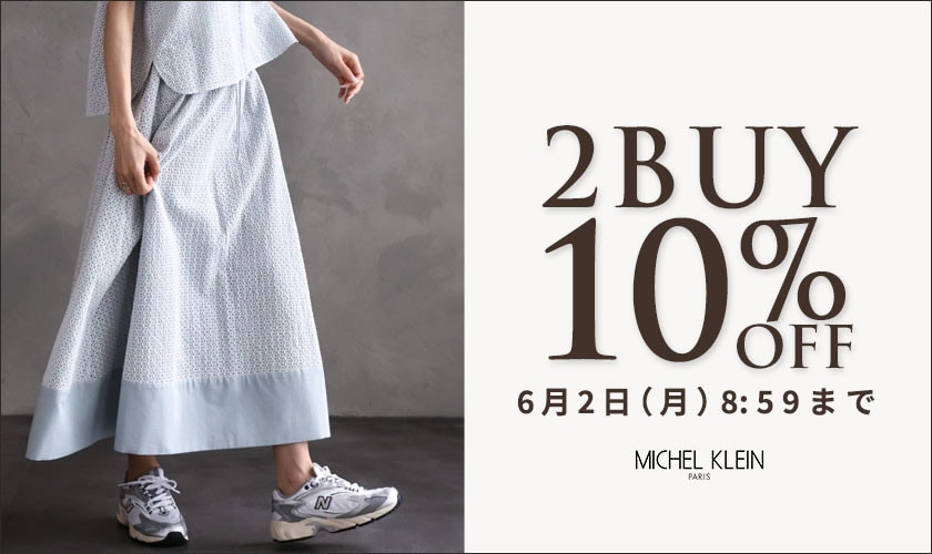 まとめ買いがお得　2点10%OFF