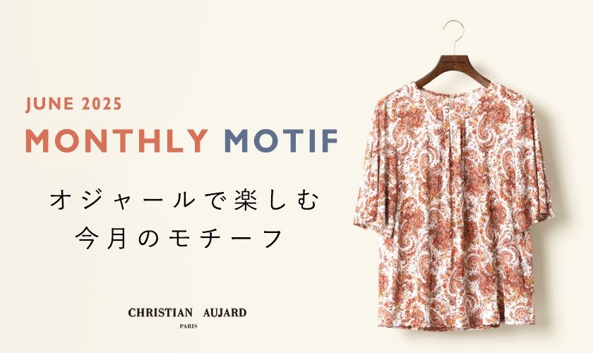 【6月のおすすめ新作】オジャールで楽しむモチーフ