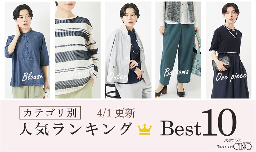 【4/1更新】新作人気アイテム Best10 をご紹介