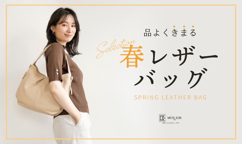 品よく決まる「春レザーバッグ」