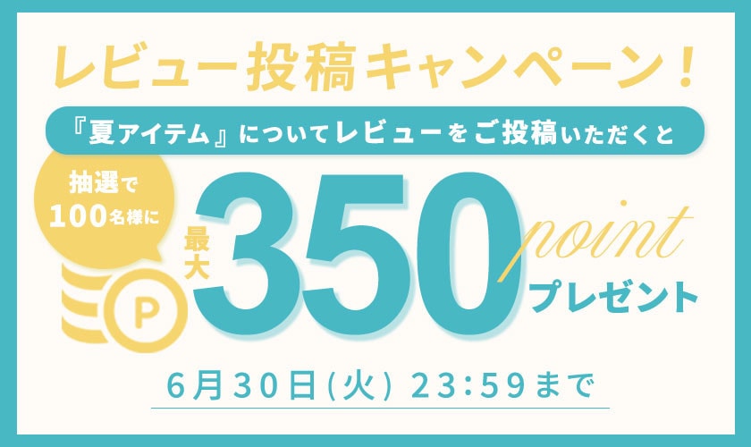 【最大350ポイントプレゼント】『夏アイテム』レビュー投稿キャンペーン