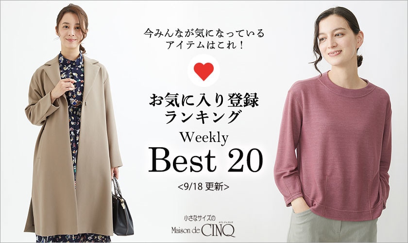 【9/18更新】お気に入り登録数の多い人気アイテム Best20 をご紹介