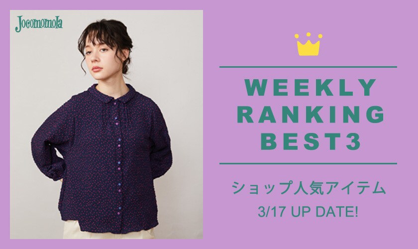 【3/17更新】ショップで人気のアイテムBEST3