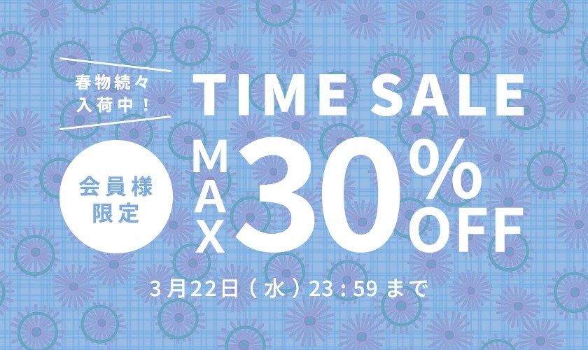 最大30%OFF 春物続々入荷中 会員様限定TIME SALE