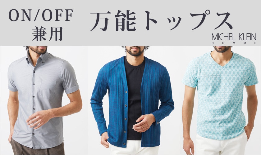 ON/OFF兼用　万能トップス