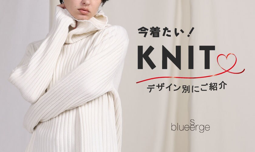 今着たい！KNIT