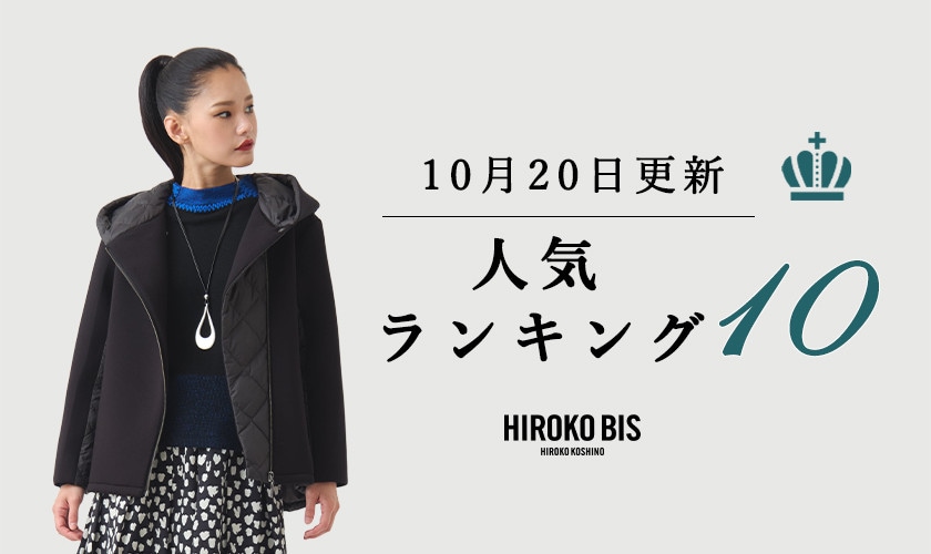 10/20up【HIROKO BIS GRANDE】ショップ売れ筋ランキング
