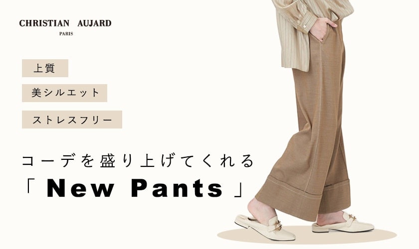 「NEWパンツ」で秋スタイルをアップデート